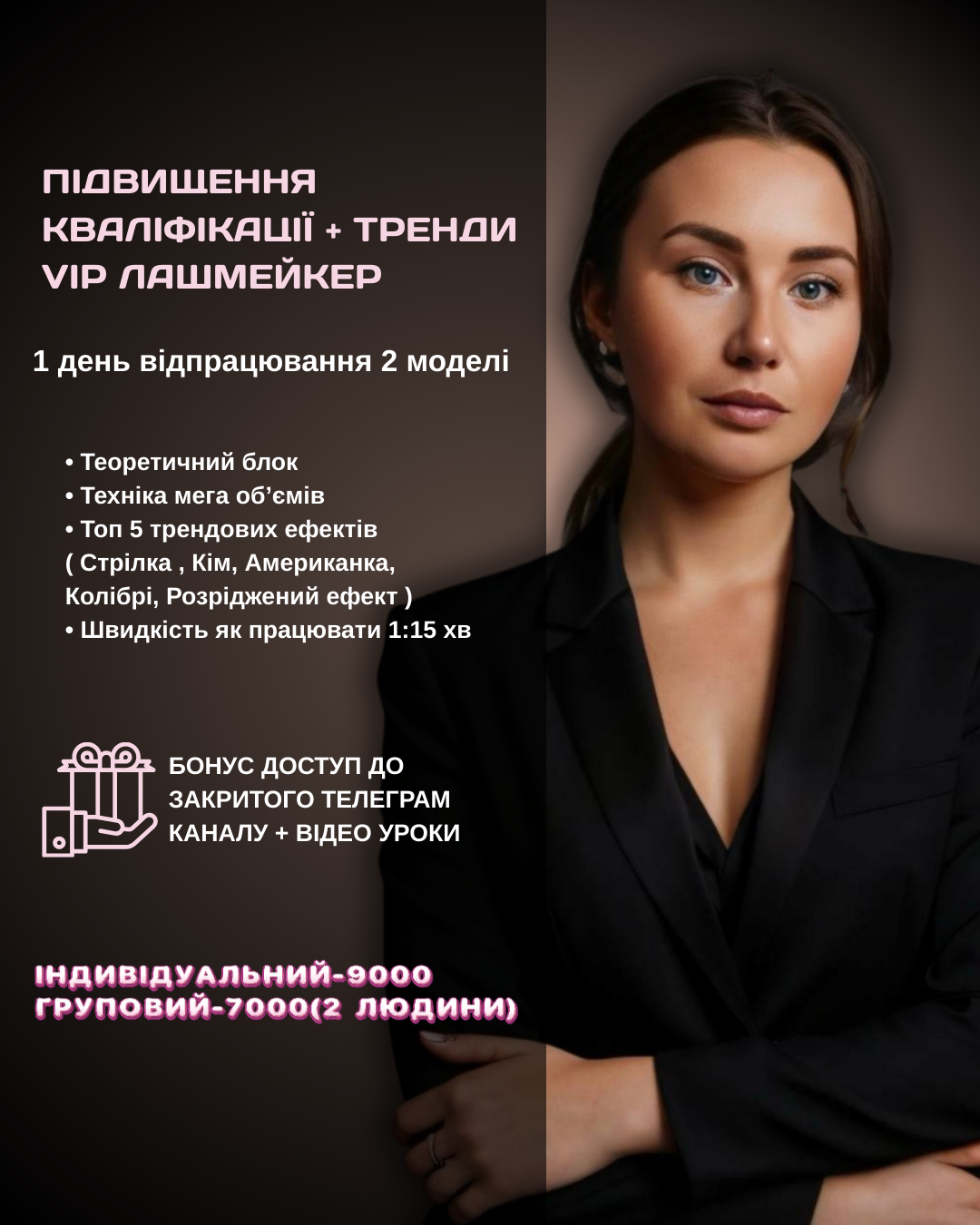 ПІДВИЩЕННЯ КВАЛІФІКАЦІЇ + ТРЕНДИ VIP ЛАШМЕЙКЕР